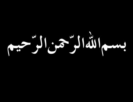 Bismillahi-Ur-Rehman-UR-Raheem